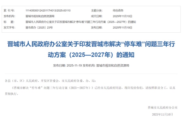 晉城啟動(dòng)停車治理三年攻堅(jiān)，劍指“一位難求”困境